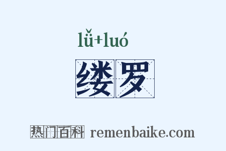 缕罗是什么意思的图片